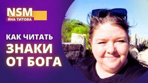 Как читать знаки от Бога | Яна Титова NSM