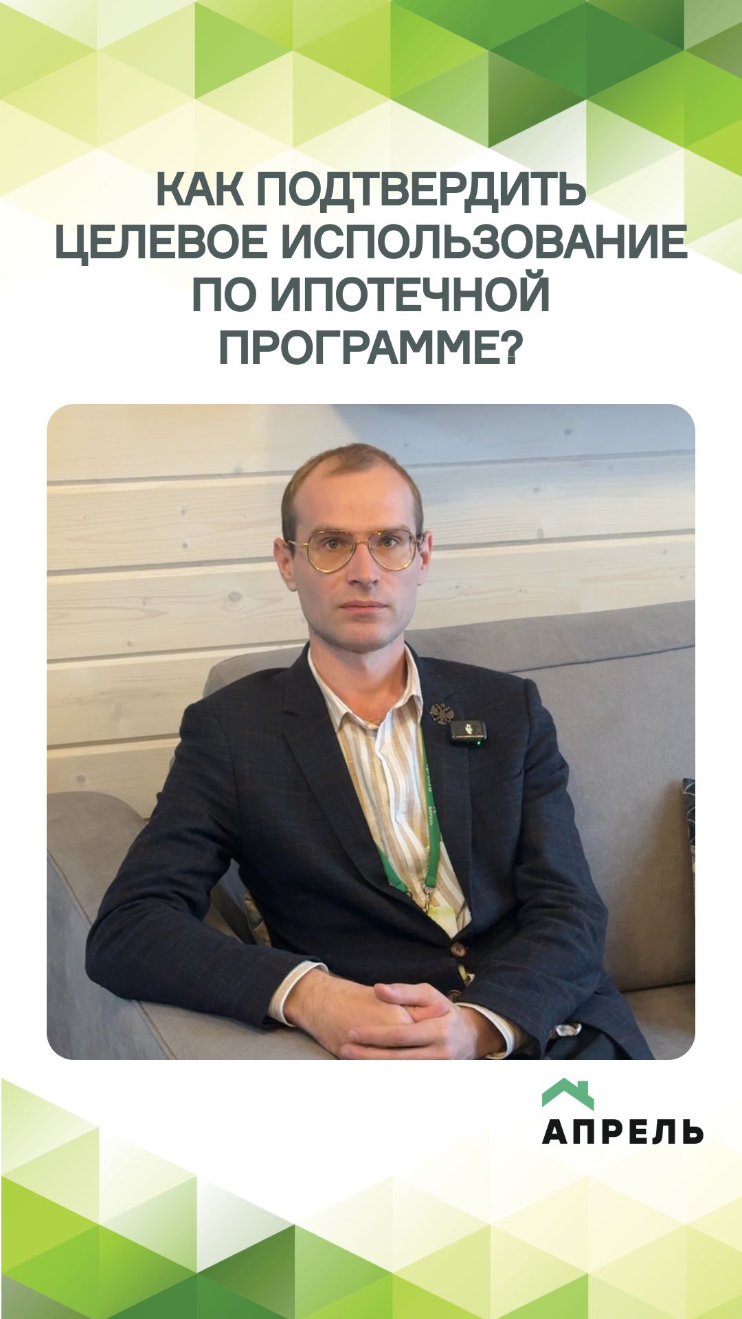 Как подтвердить целевое использование по ипотечной программе? смотреть онлайн