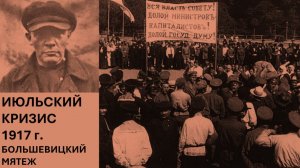 История революции в России. Лекция 2. Июльский кризис. Мятеж большевиков.