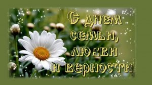 День семьи, любви и верности