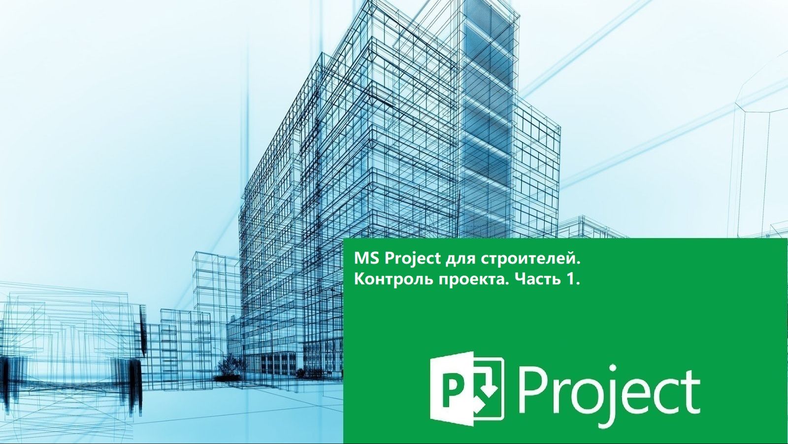 4.MS Project для строителей. Контроль проекта. Часть 1 смотреть онлайн