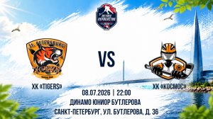 ХК «Tigers» - ХК «Космос» | 08.07.2026