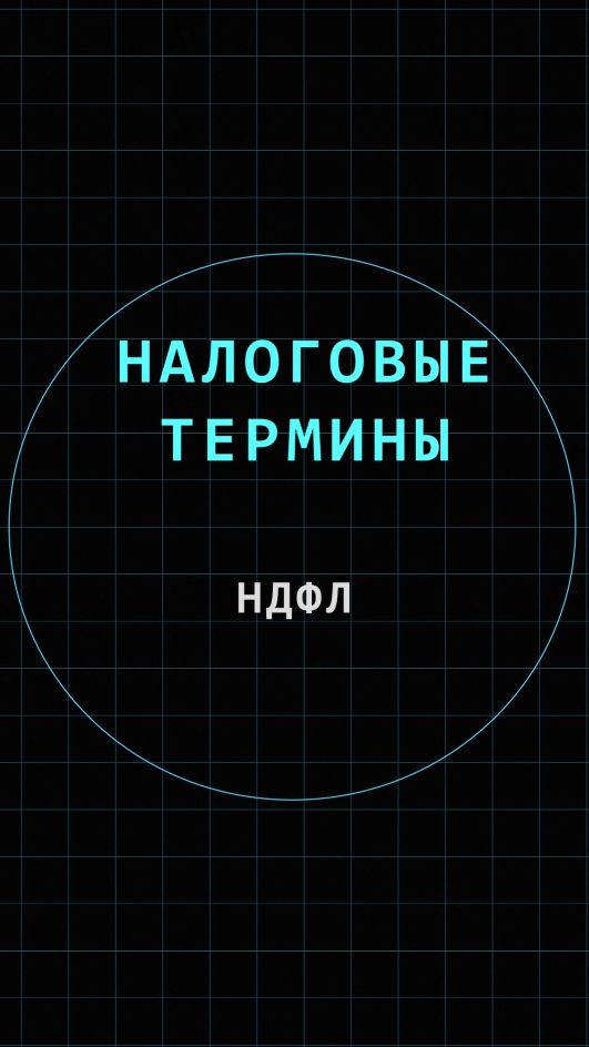 НДФЛ