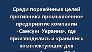 ВС РФ ударили по киевскому заводу «Самсунг» с деталями для ракет «Фламинго»