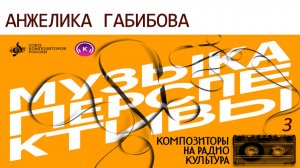 Анжелика Габибова. «Музыка перспективы» – 2026