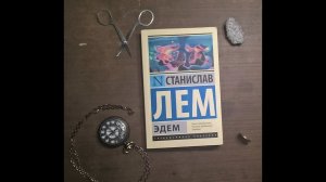 Анитекст. Читательский дневник. Станислав Лем, Эдем.