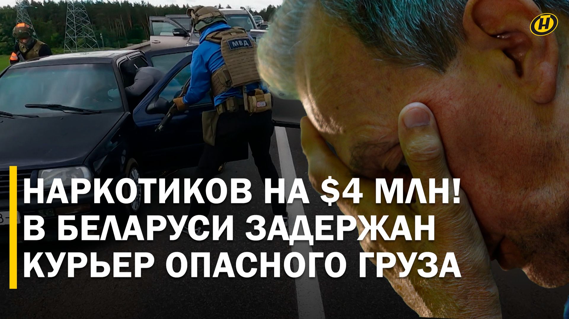 ПЕРЕВОЗИЛ ПСИХОТРОПЫ НА МИЛЛИОНЫ: МВД Беларуси накрыло канал контрабанды наркотиков. Кто куратор?