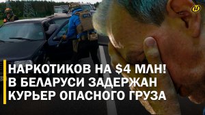 ПЕРЕВОЗИЛ ПСИХОТРОПЫ НА МИЛЛИОНЫ: МВД Беларуси накрыло канал контрабанды наркотиков. Кто куратор?