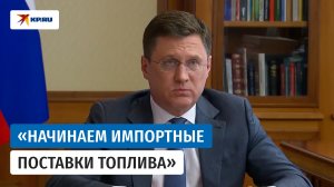 Александр Новак: «Ввели запрет на экспорт дизельного топлива»