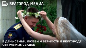 В День семьи, любви и верности в Белгороде сыграли 25 свадеб