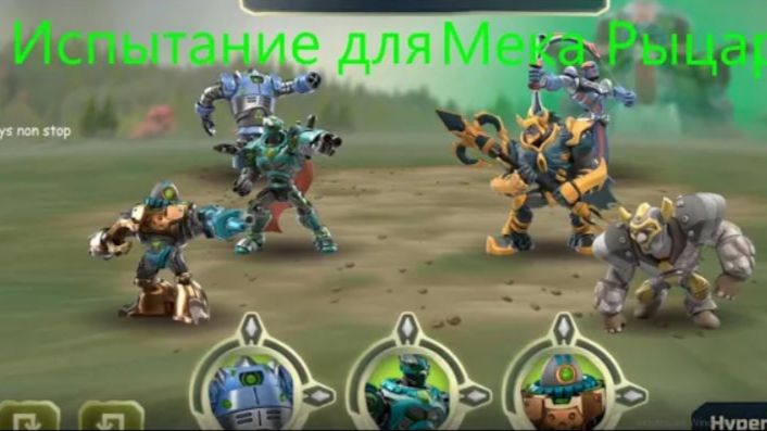 Мека День! Этап Мека игра Гормити#6