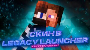 КАК УСТАНОВИТЬ СКИН В MINECRAFT?! Legacy  Launcher