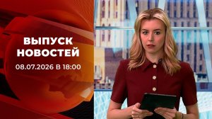 Выпуск новостей в 18:00 от 08.07.2026