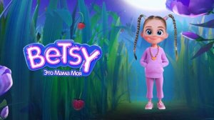 Betsy - Это Мама Моя (OST Лунтик. Возвращение Домой)