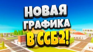 ОБНОВЛЕНИЕ В ССБ 2 С НОВОЙ ГРАФИКОЙ! 😲 | ОБНОВА В ССБ 2 | ССБ 2