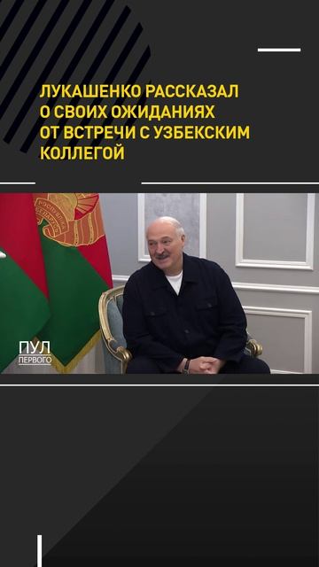 Лукашенко рассказал о своих ожиданиях от встречи с узбекским коллегой #shorts