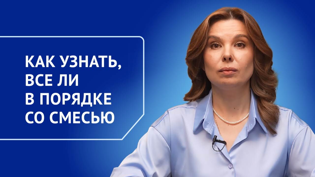 Как узнать, все ли в порядке со смесью смотреть онлайн