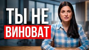 Что делать, если на работе вас делают виноватым за всё