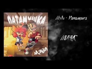 Мэвл – Патамушка (минус)