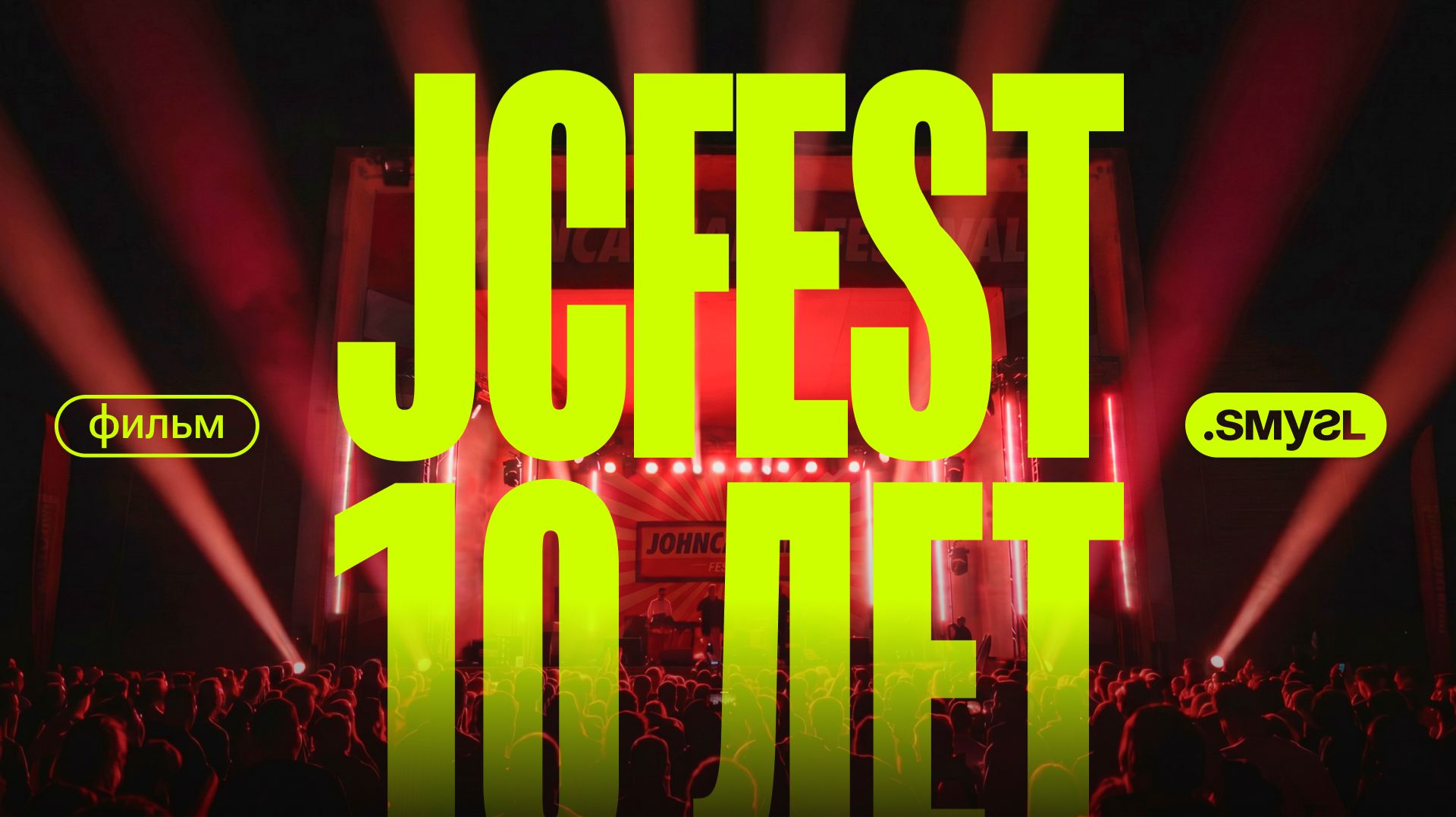 JCFEST 10 ЛЕТ. Документальный фильм смотреть онлайн