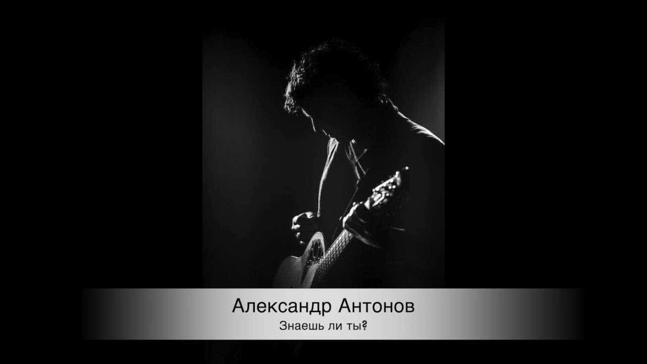 Александр Антонов "Знаешь ли ты?"(2025) смотреть онлайн