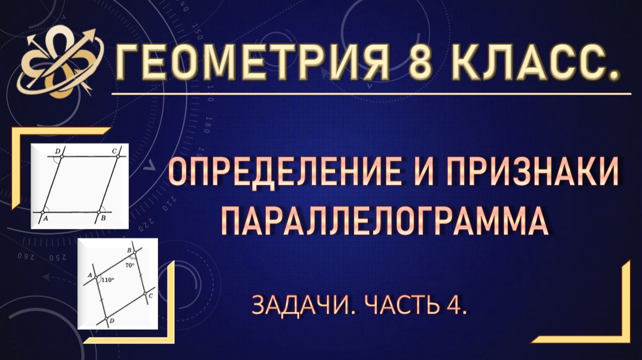 Геометрия 8 класс. Определение и признаки параллелограмма. Задачи. Часть 4. смотреть онлайн