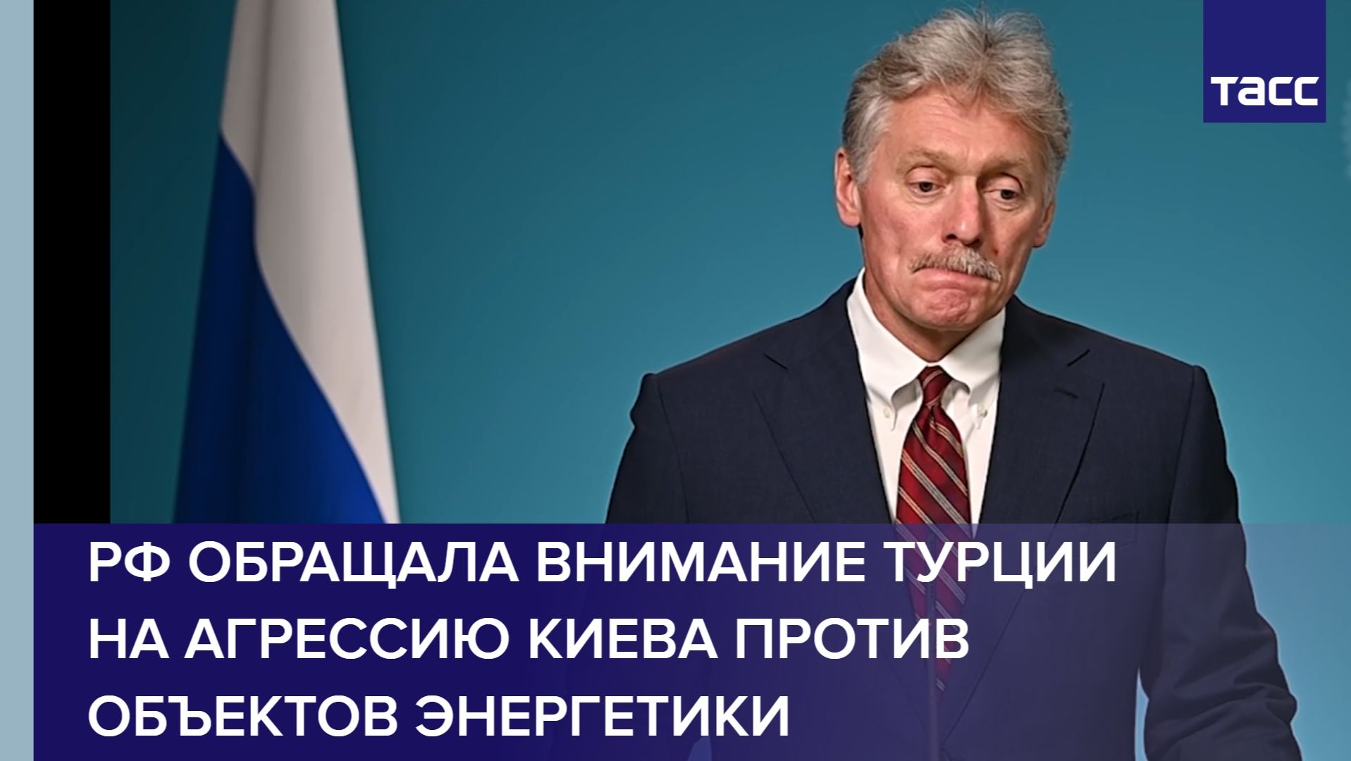 Песков: РФ обращала внимание Турции на агрессию Киева против объектов энергетики смотреть онлайн