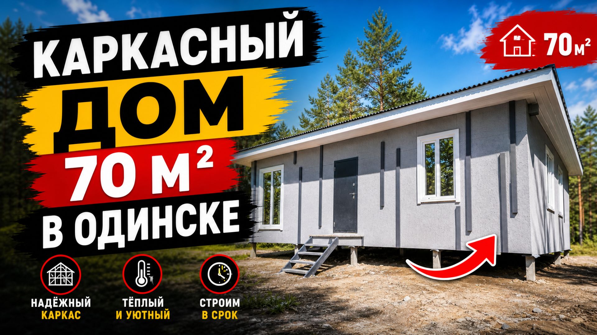 Каркасный дом 70 м2 в Одинске. Обзор дома