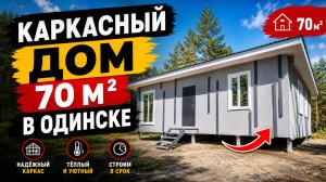Каркасный дом 70 м2 в Одинске. Обзор дома