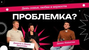 Проблемка? #25 Семья, любовь, верность с Данилой и Дианой Лагутовыми // Денис Никитин