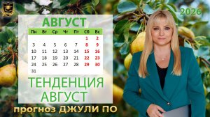 Тенденция месяца Август