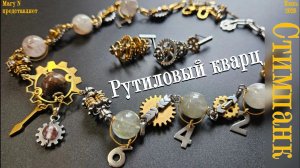 Рутиловый кварц и нержавеющая сталь. Стимпанк.