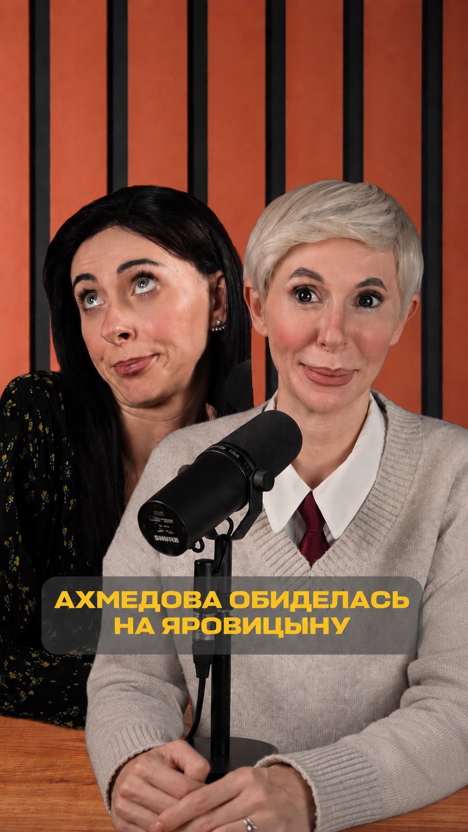 Продолжаем наш подкаст 🎙️  #екатеринаморгунова #пародия #юлияахмедова #зояяровицына #подкаст