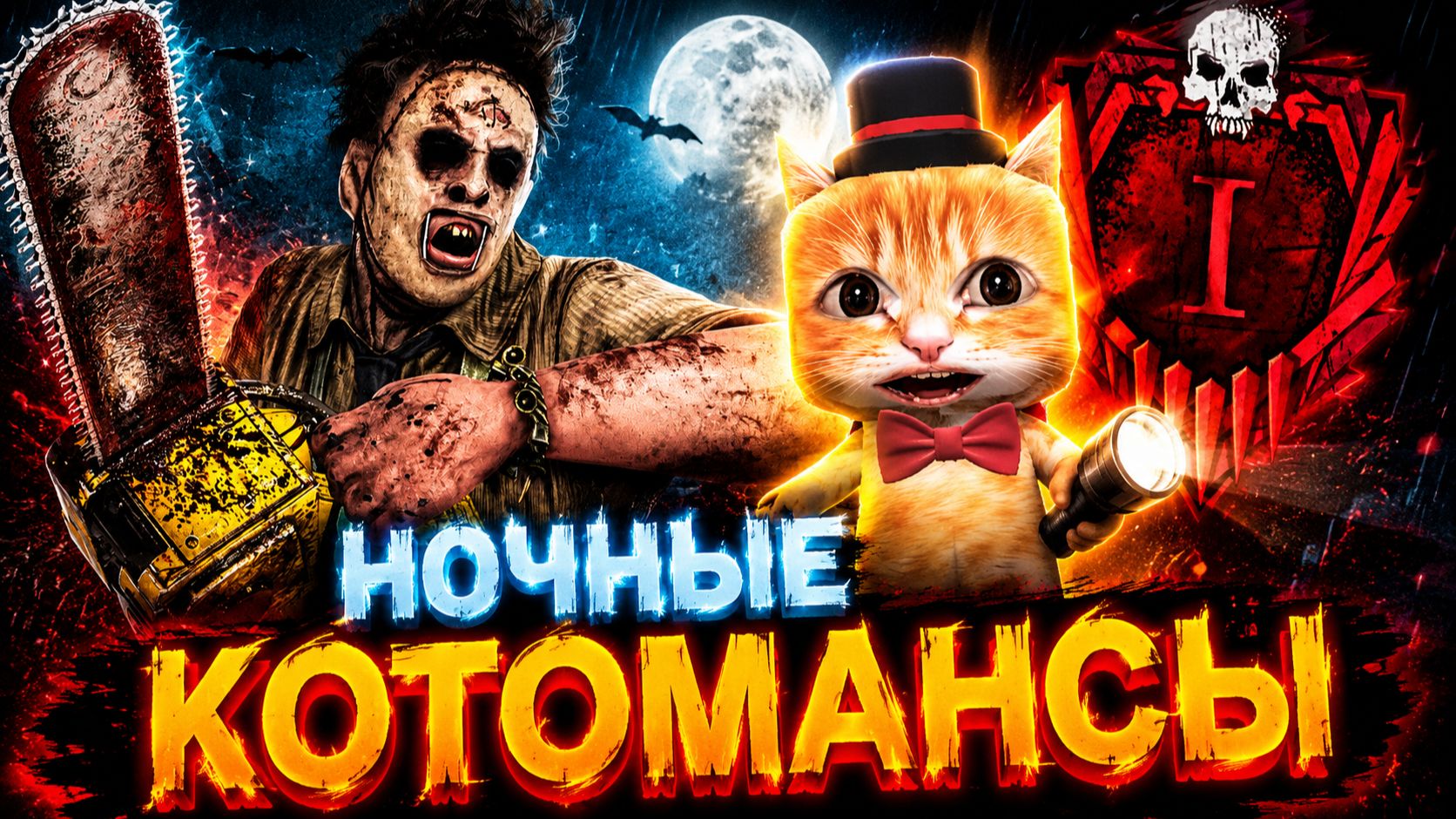 СЕМЕЙНЫЕ НОЧНЫЕ КОТОМАНСЫ 🐾 Dead by Daylight смотреть онлайн