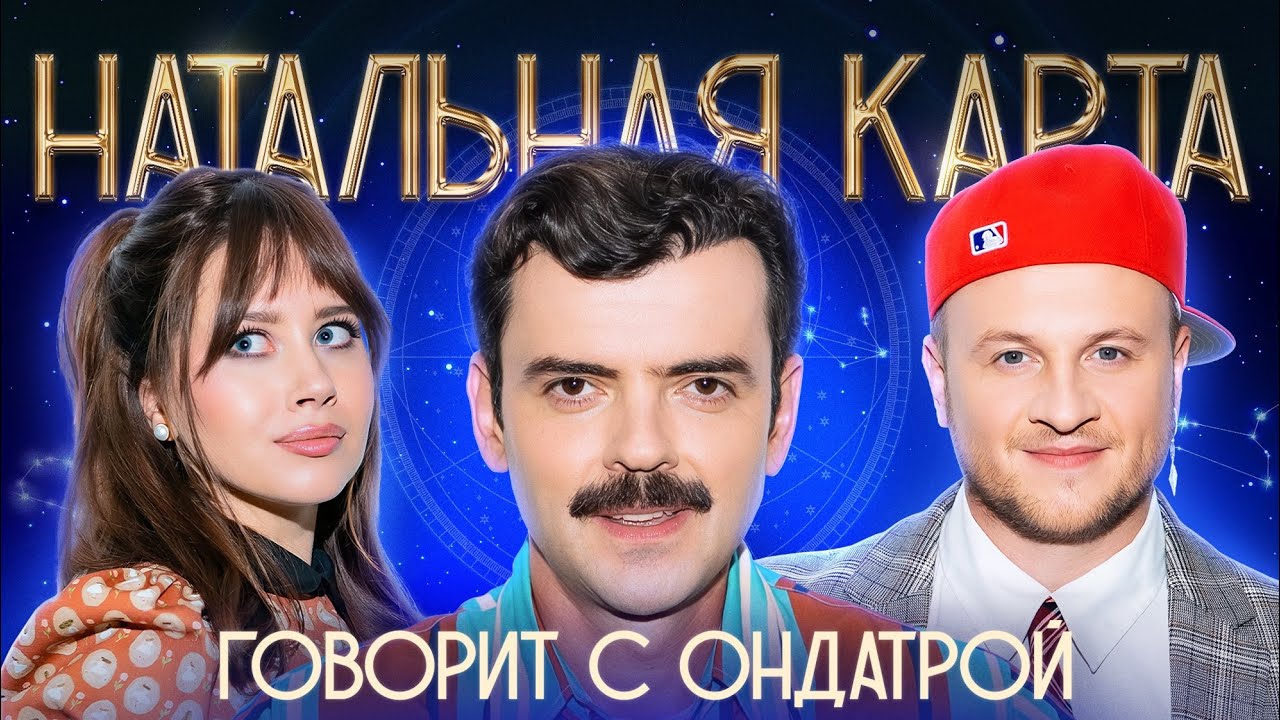 Натальная карта #49 Антон Лапенко | Лапенко, Журавлев, Иванченко смотреть онлайн