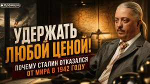 УДЕРЖАТЬ ЛЮБОЙ ЦЕНОЙ! ПОЧЕМУ СТАЛИН ОТКАЗАЛСЯ ОТ МИРА В 1942 ГОДУ | Дмитрий Верхотуров
