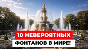 10 невероятных и самых красивых фонтанов в мире! Архитектурные шедевры