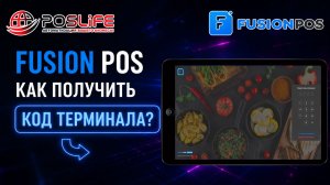 Fusion POS V4 обучение #1 | Получение кода терминала