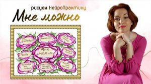 Женский клуб НейроМагия. Любовь к себе. Практика «мне можно!»