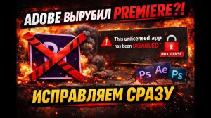 Ошибка Adobe: This unlicensed app has been disabled — 100% РАБОЧЕЕ РЕШЕНИЕ