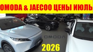 OMODA & JAECOO ЦЕНЫ ИЮЛЬ 2026