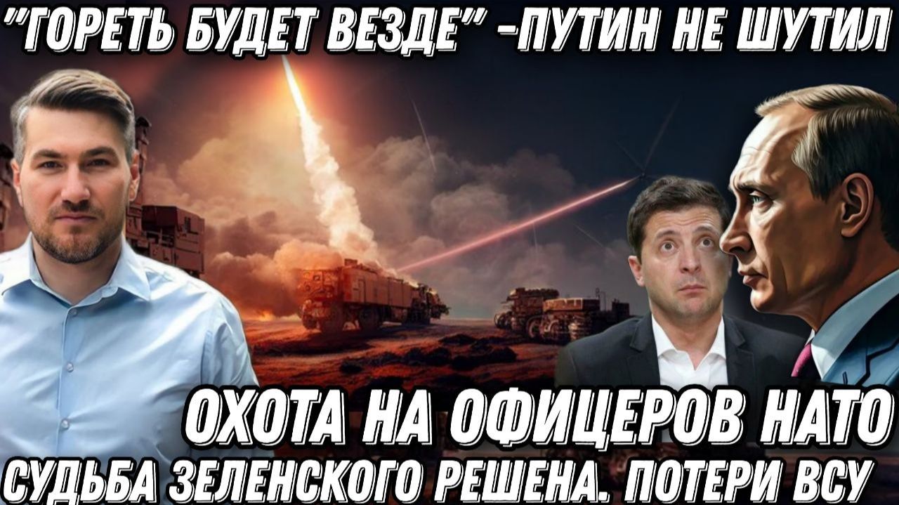 "Гореть будет везде". Путин не шутил. Судьба Зеленского решена. Охота на офицеров НАТО. Потери ВСУ смотреть онлайн
