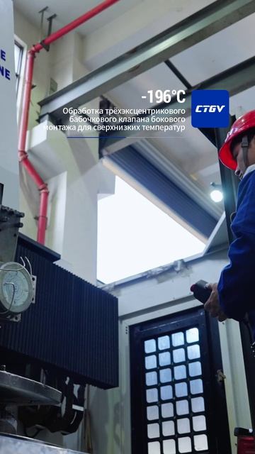 Механическая обработка бокового трехэксцентрикового дискового затвора для температуры -196 °C-CTGV