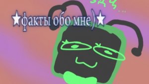 ★Факты обо мне ;3★