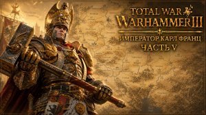 Total War: Warhammer 3 | Император Карл Франц: играем с подписчиками | #5