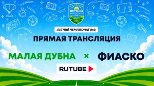 Малая Дубна х ФИАСКО | Летний Чемпионат 8х8 | Квалификация