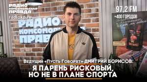 Ведущий «Пусть говорят» Дмитрий БОРИСОВ: Я парень рисковый, но не в плане спорта | 08.07.2026