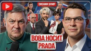 ШЕЛЕС / МУРАЕ :Анкара срывает маски! Украине шьют деревянный костюм. Трамп отшил Зеленского, НАТО
