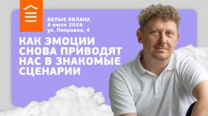165 :: Почему мы наступаем на одни и те же грабли :: Белые Облака