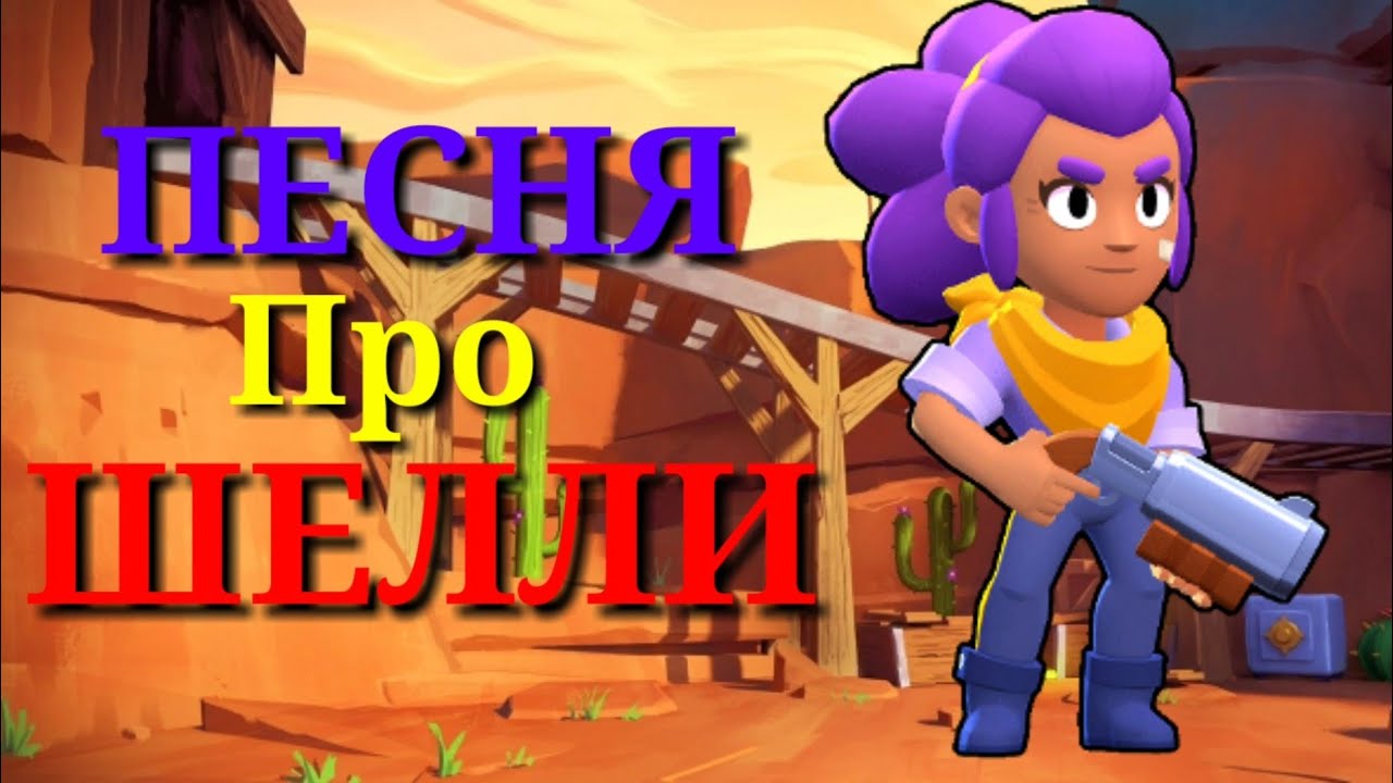 Песня про Шелли! Brawl stars смотреть онлайн